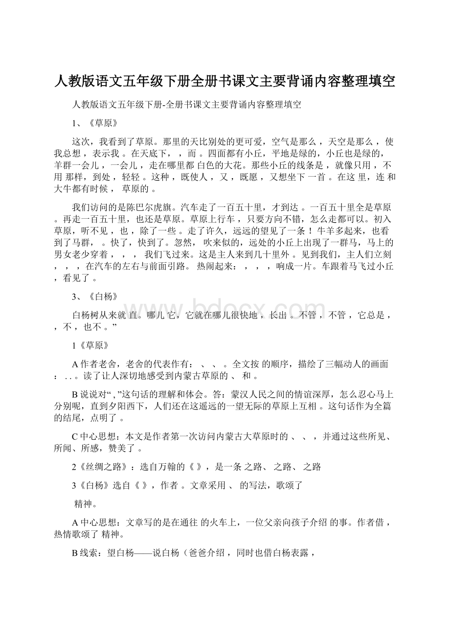 人教版语文五年级下册全册书课文主要背诵内容整理填空.docx