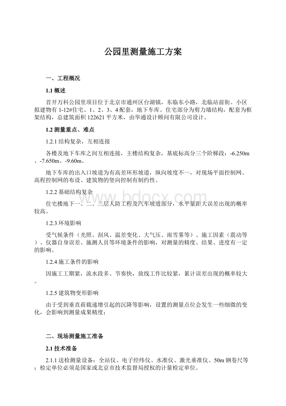 公园里测量施工方案.docx_第1页