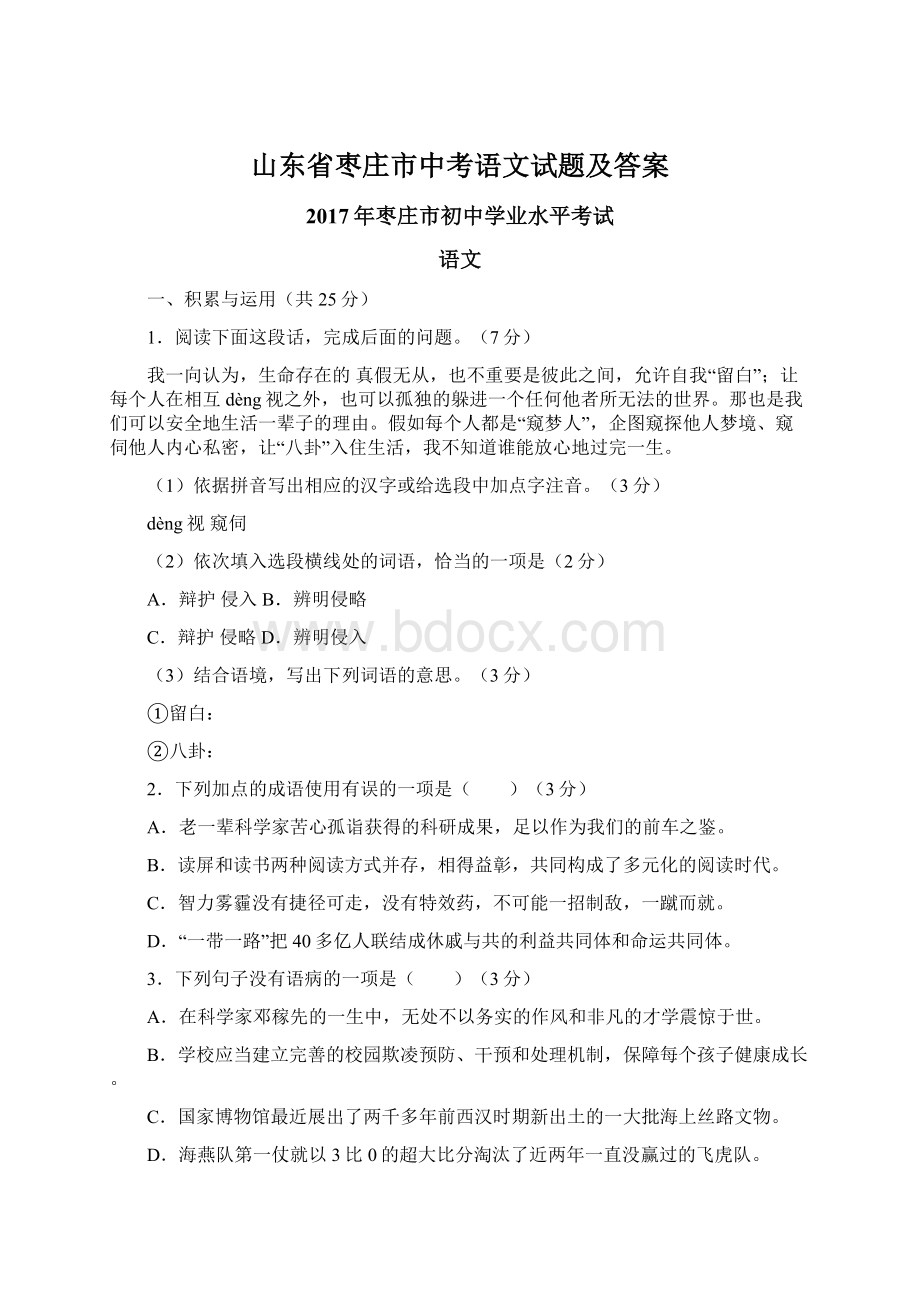 山东省枣庄市中考语文试题及答案Word文件下载.docx_第1页