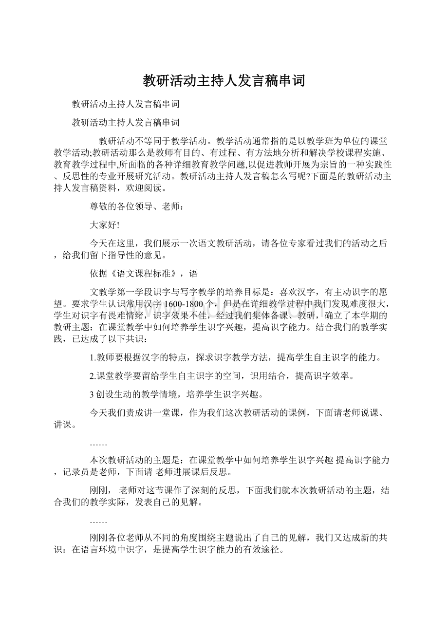 教研活动主持人发言稿串词.docx