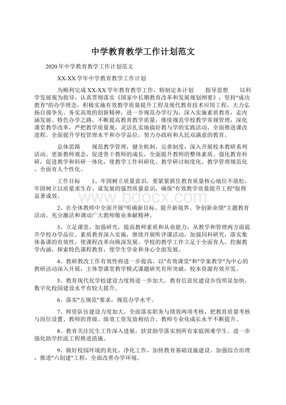 中学教育教学工作计划范文Word下载.docx