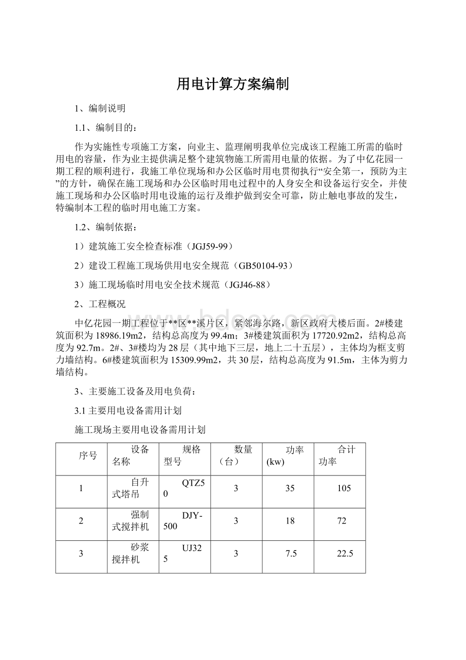 用电计算方案编制Word下载.docx