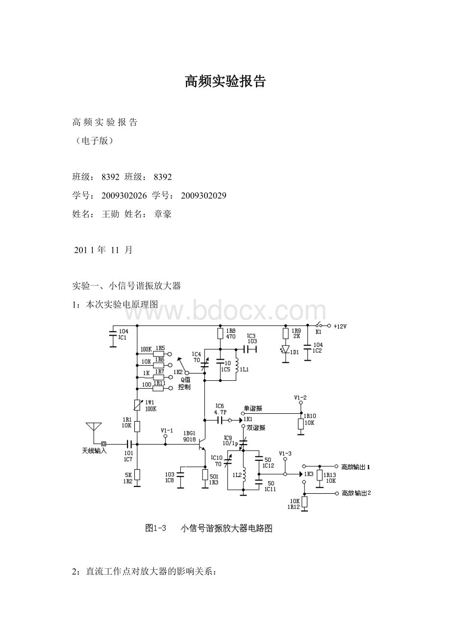 高频实验报告Word格式文档下载.docx