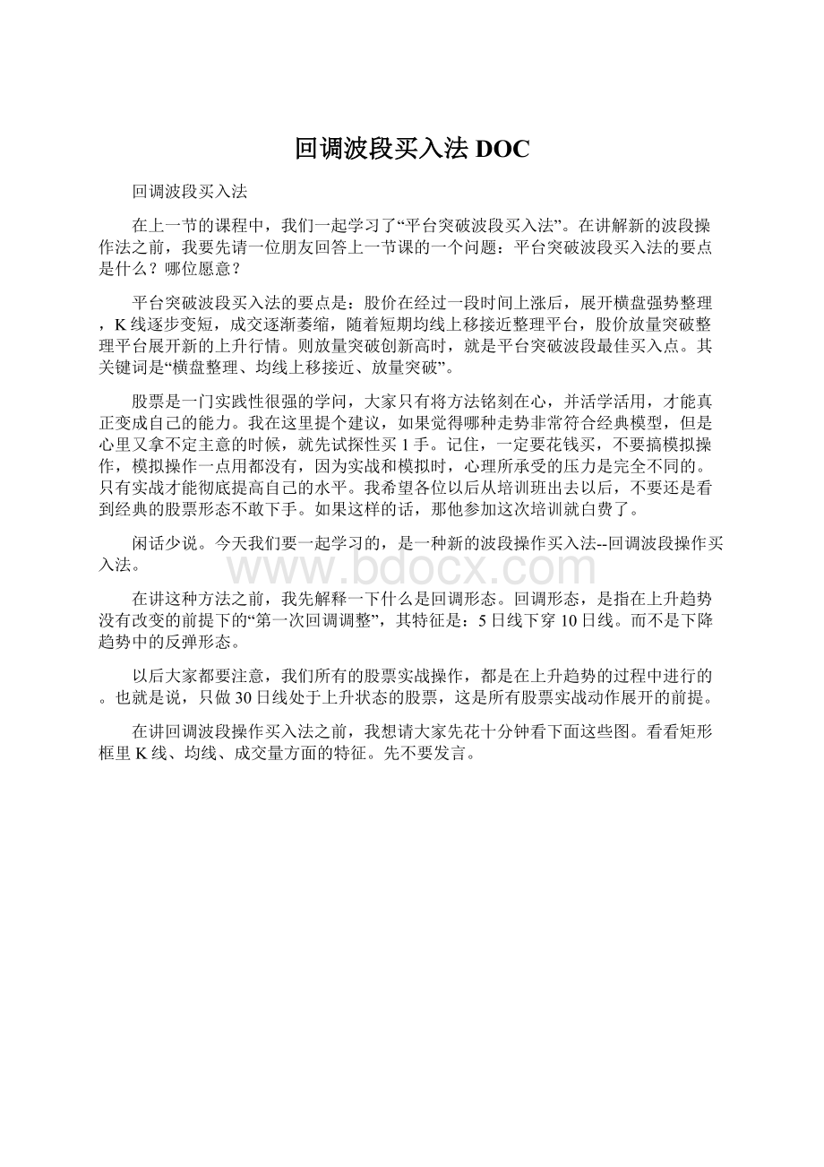 回调波段买入法DOCWord格式文档下载.docx