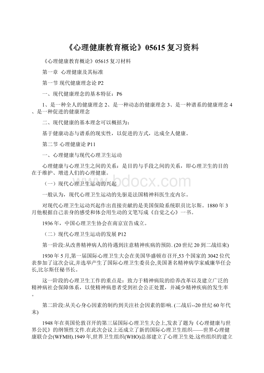 《心理健康教育概论》05615复习资料文档格式.docx