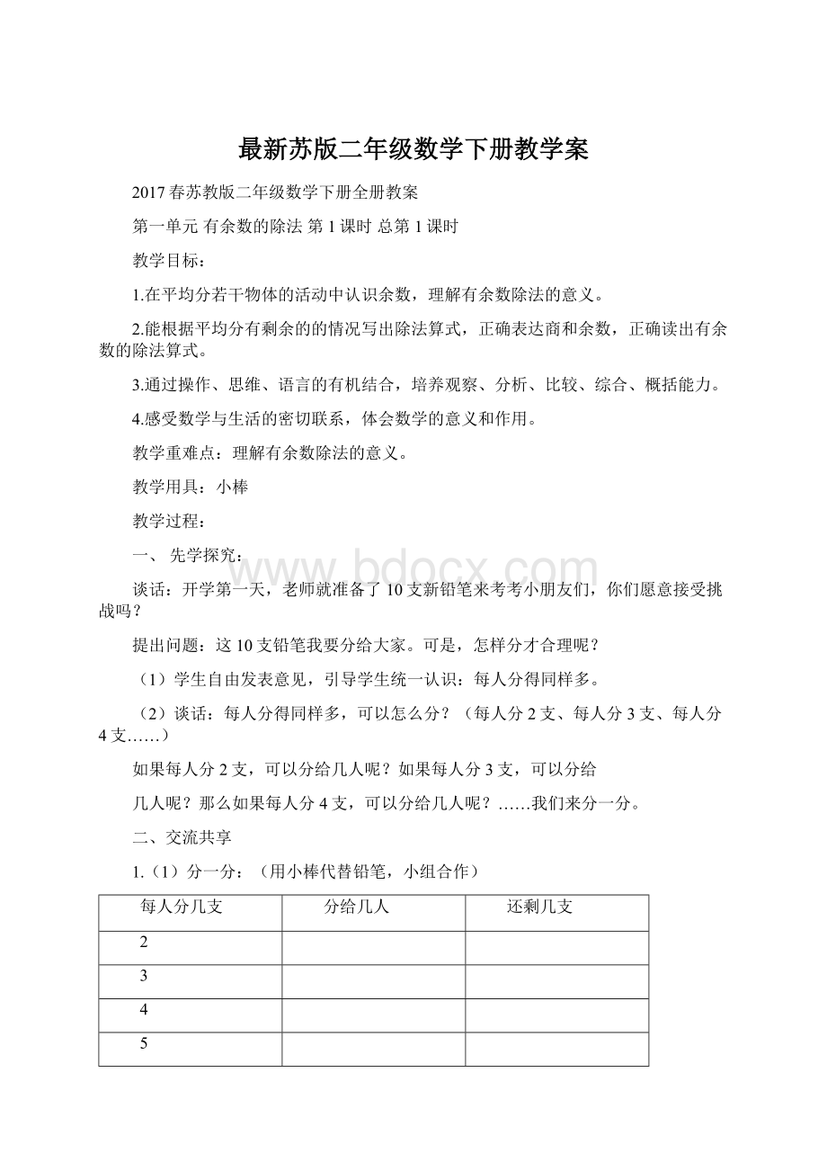 最新苏版二年级数学下册教学案.docx_第1页