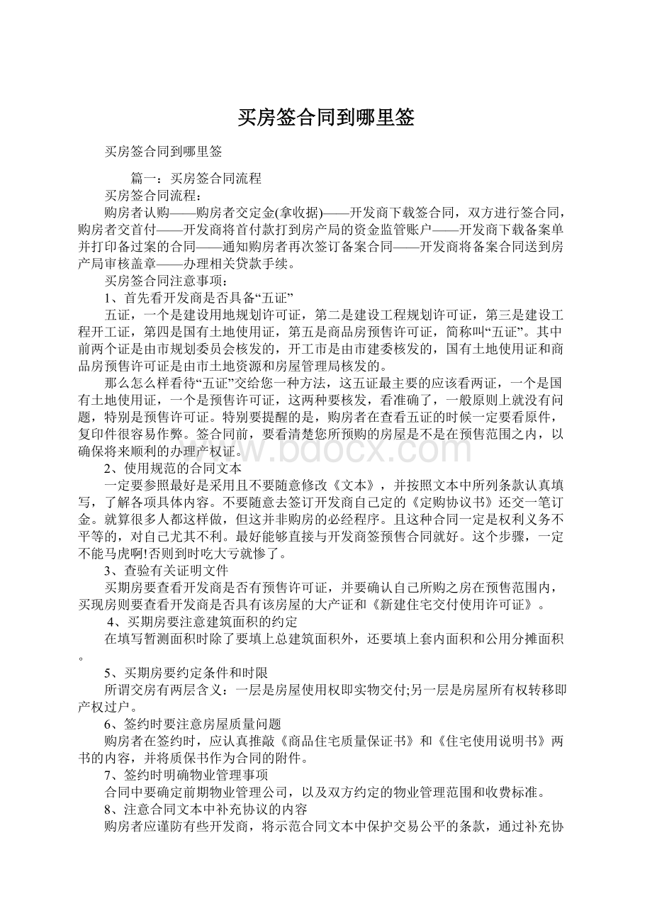 买房签合同到哪里签.docx_第1页