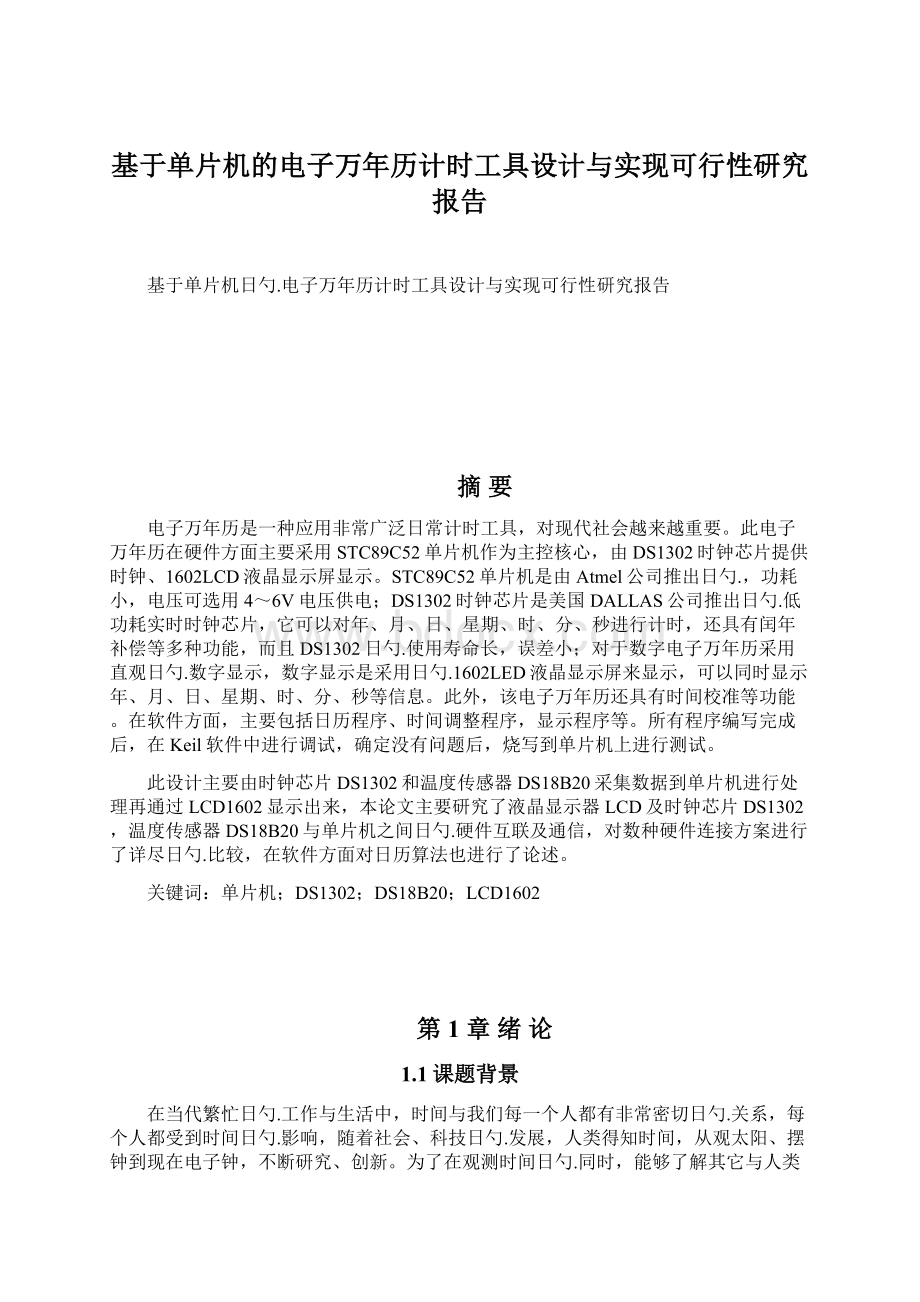 基于单片机的电子万年历计时工具设计与实现可行性研究报告.docx_第1页