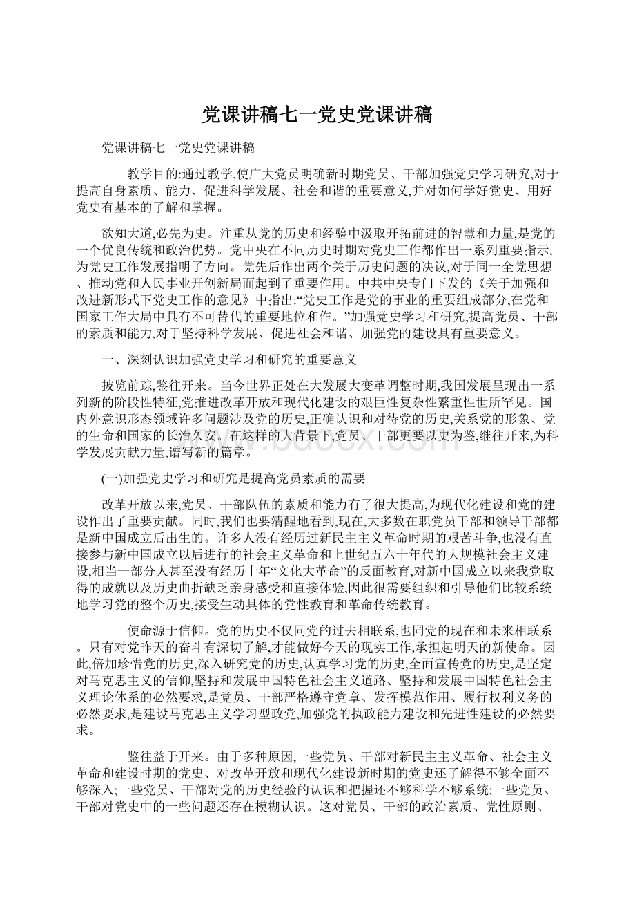 党课讲稿七一党史党课讲稿.docx_第1页