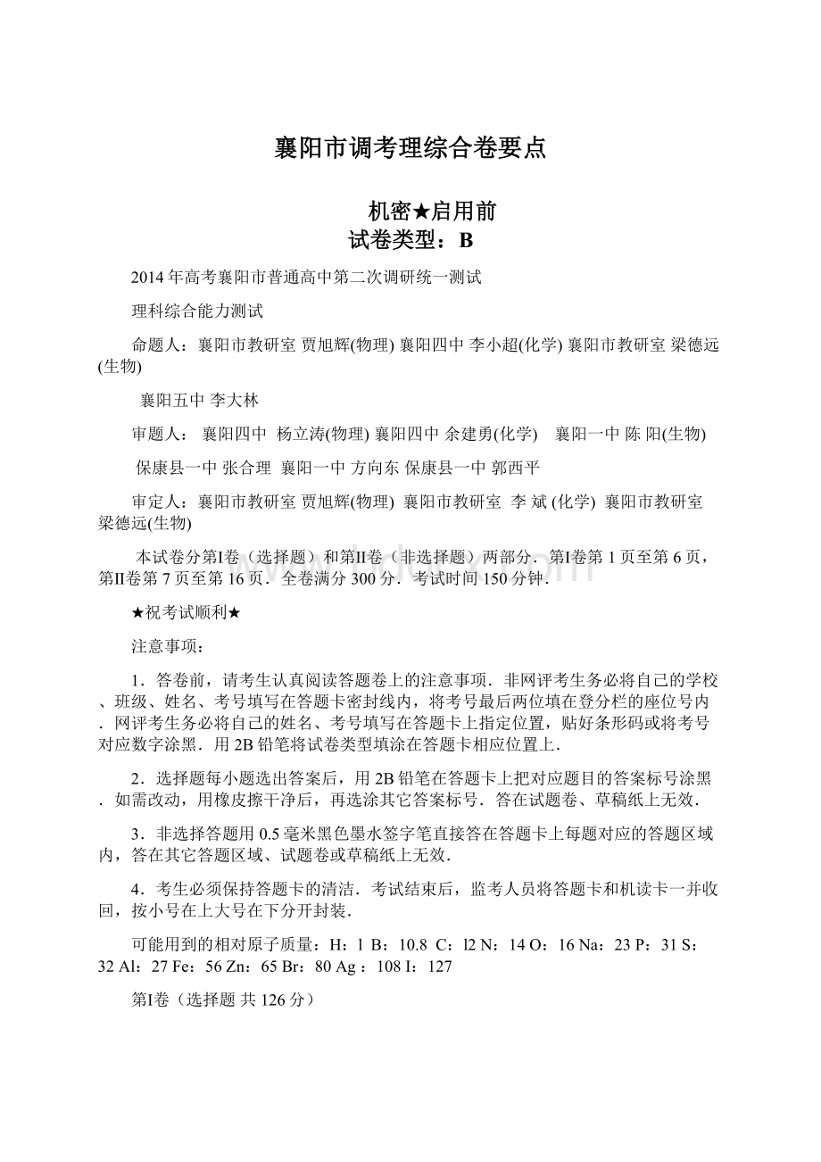 襄阳市调考理综合卷要点Word文档下载推荐.docx_第1页