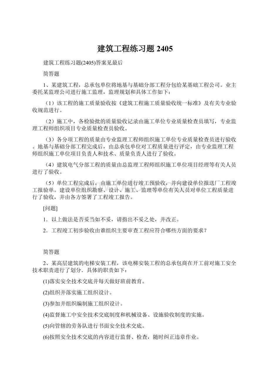 建筑工程练习题2405.docx