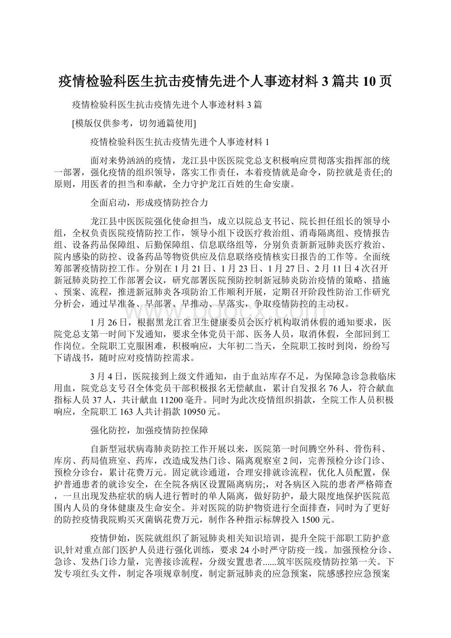 疫情检验科医生抗击疫情先进个人事迹材料3篇共10页.docx_第1页