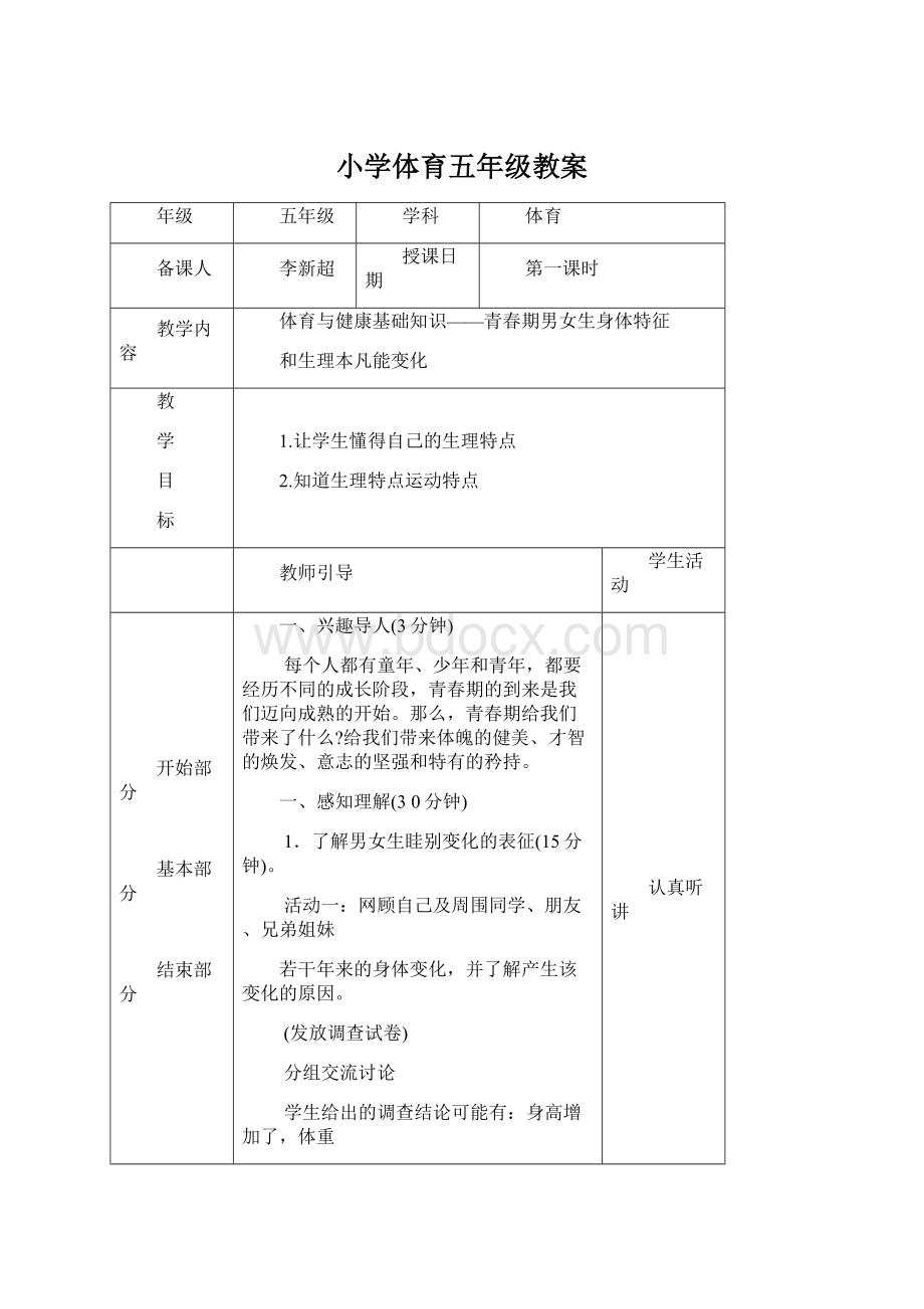 小学体育五年级教案.docx_第1页