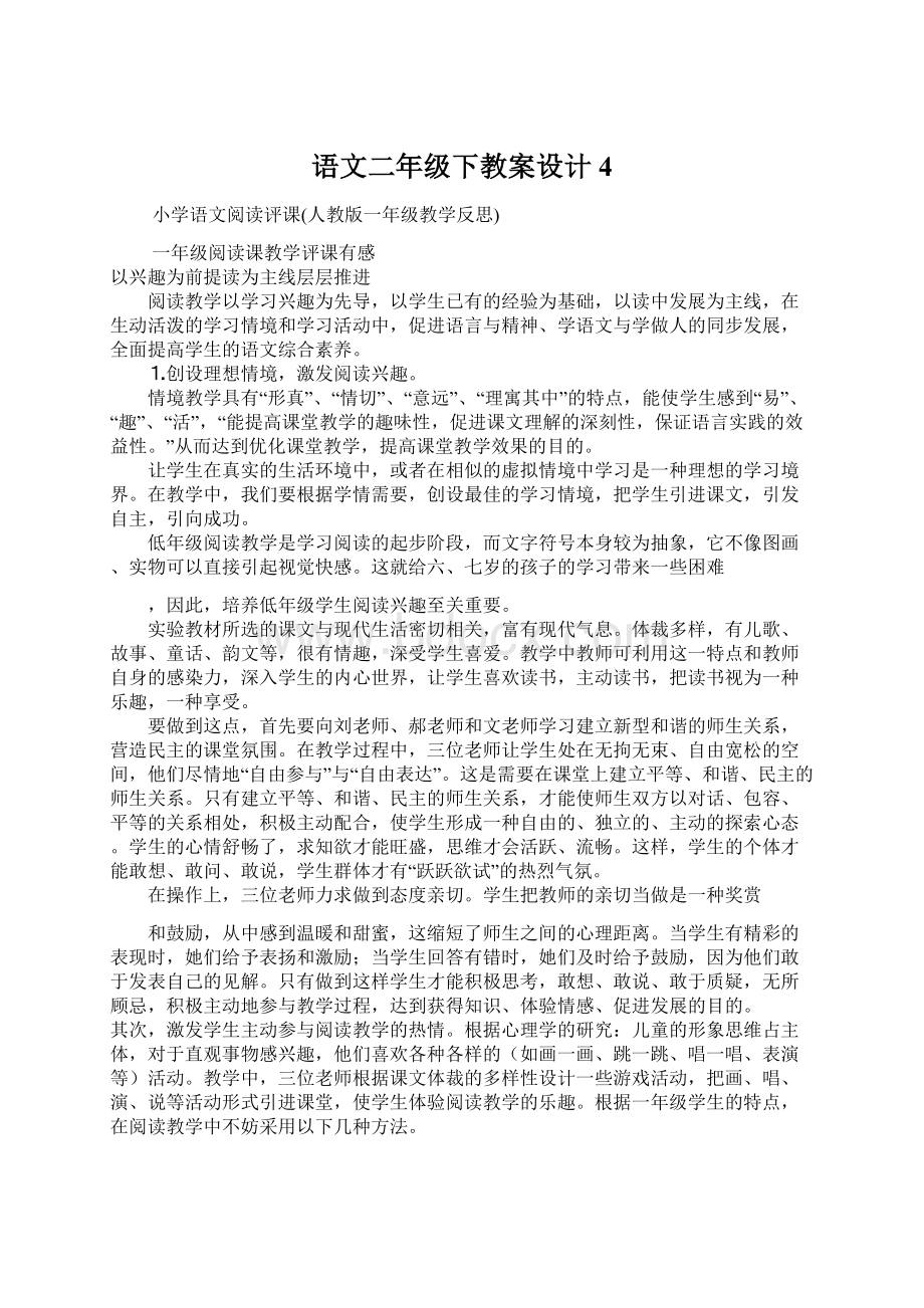 语文二年级下教案设计4文档格式.docx_第1页