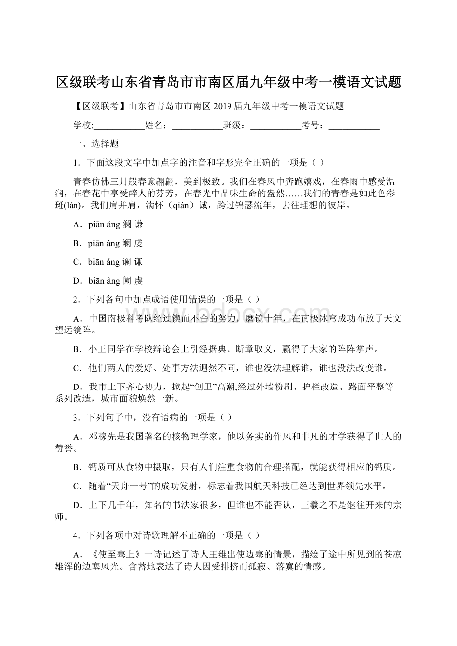 区级联考山东省青岛市市南区届九年级中考一模语文试题Word格式.docx