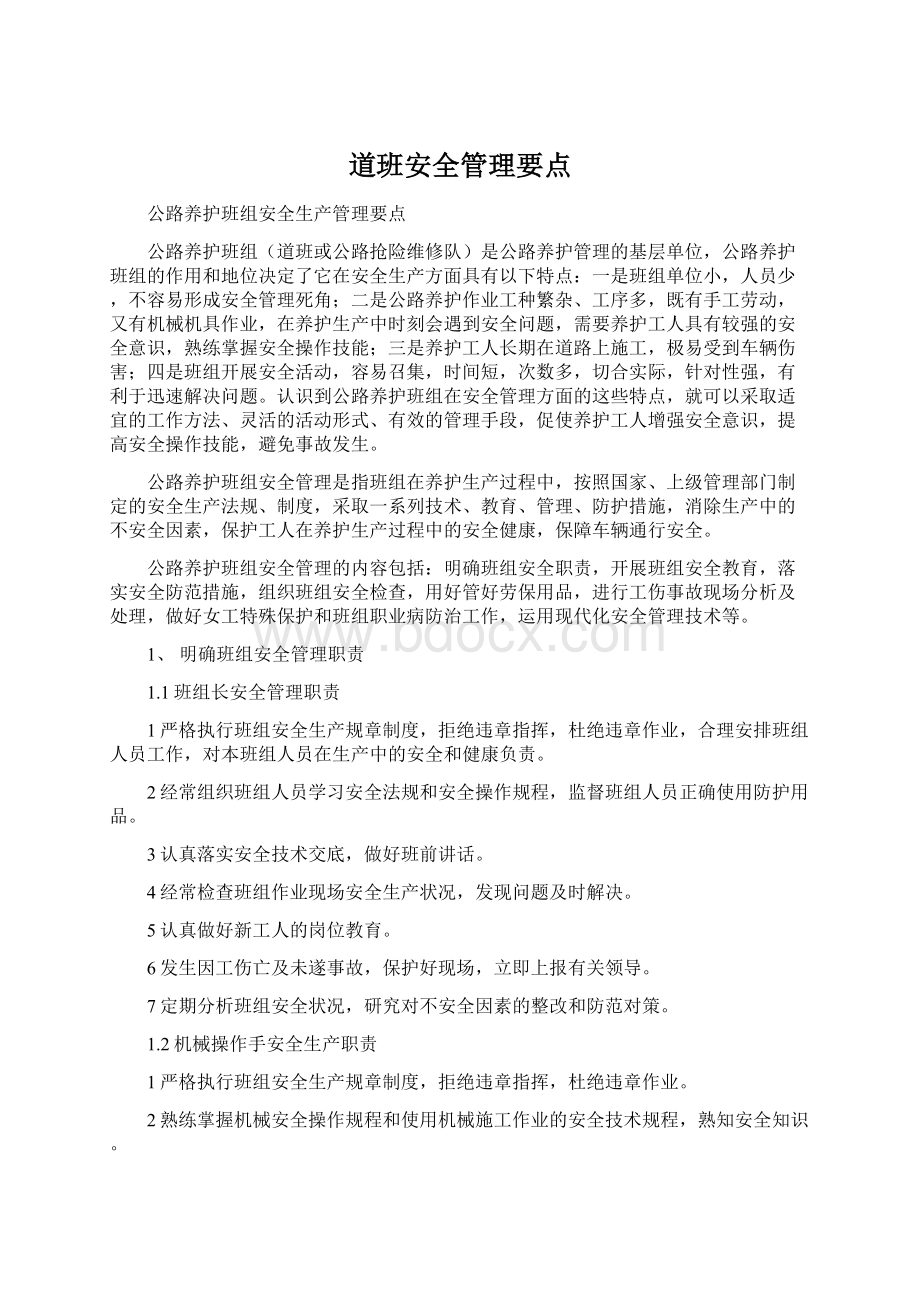 道班安全管理要点Word文件下载.docx