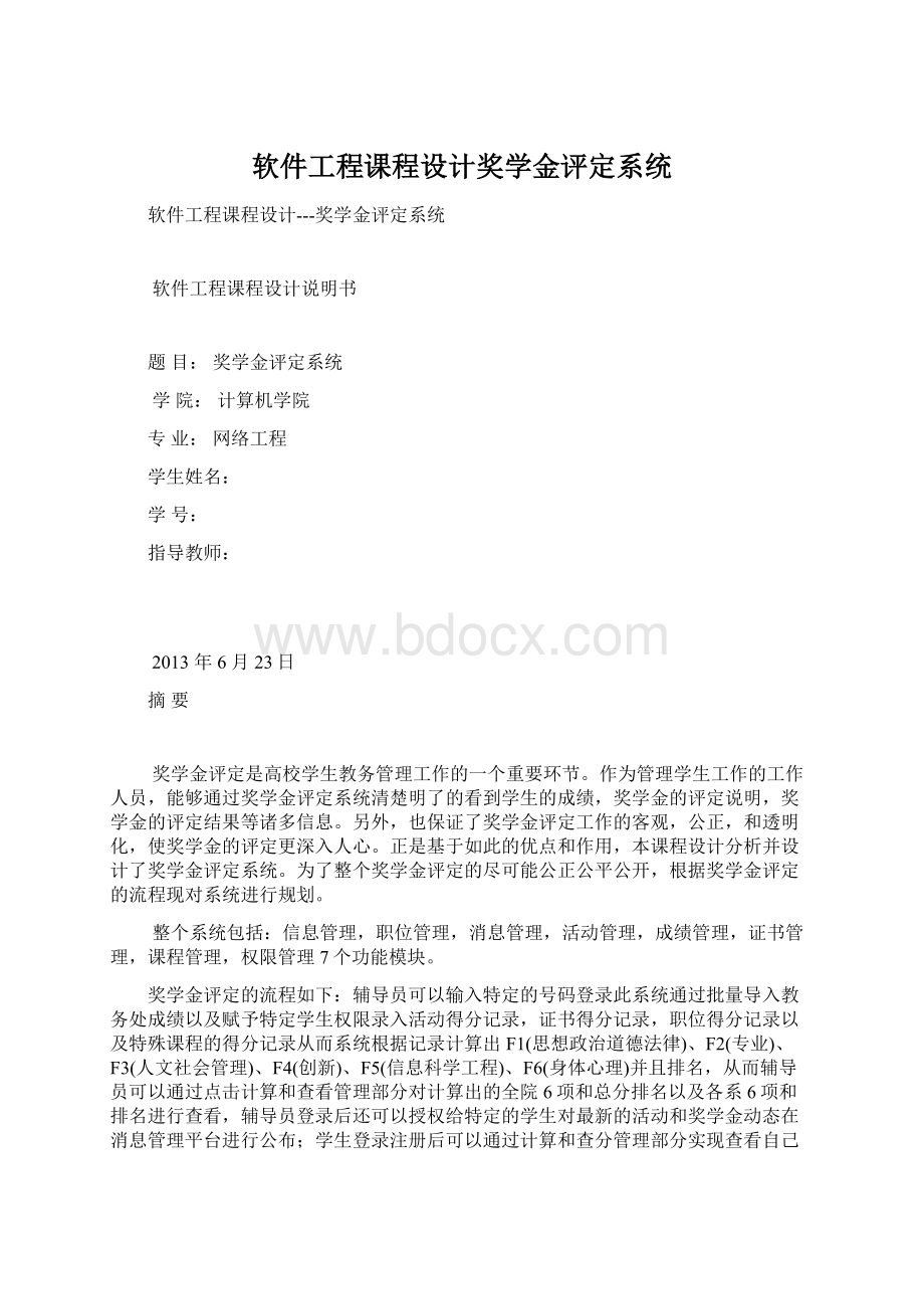 软件工程课程设计奖学金评定系统Word文档下载推荐.docx_第1页