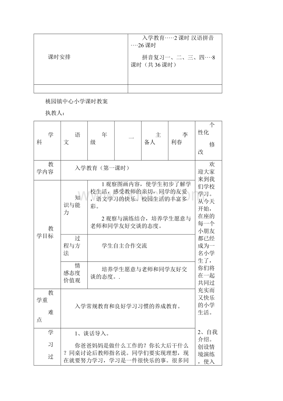 电子备课第 一 单元教案语文小学教育教育专区.docx_第2页