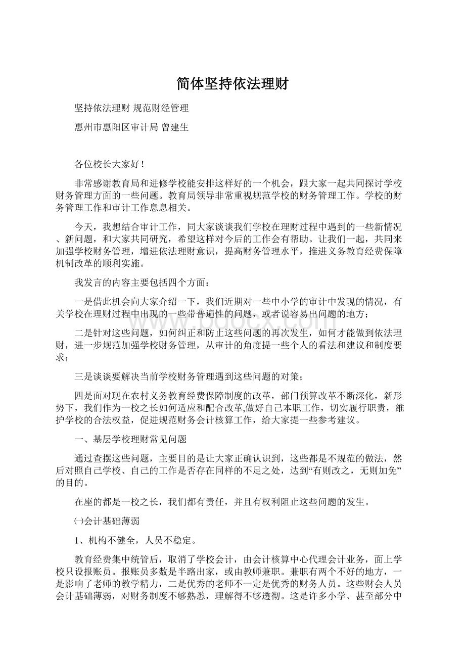 简体坚持依法理财Word格式.docx