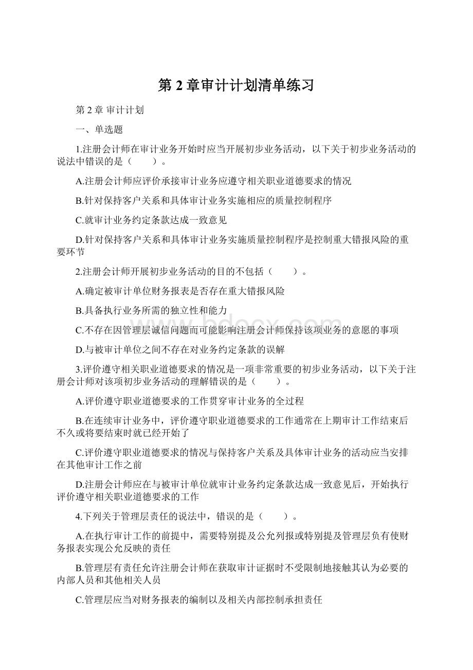 第2章审计计划清单练习.docx