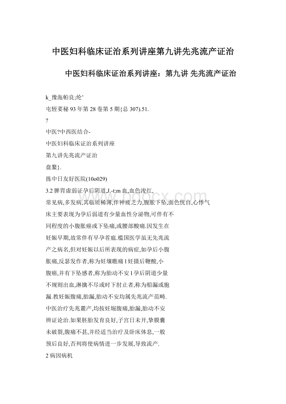 中医妇科临床证治系列讲座第九讲先兆流产证治Word格式.docx