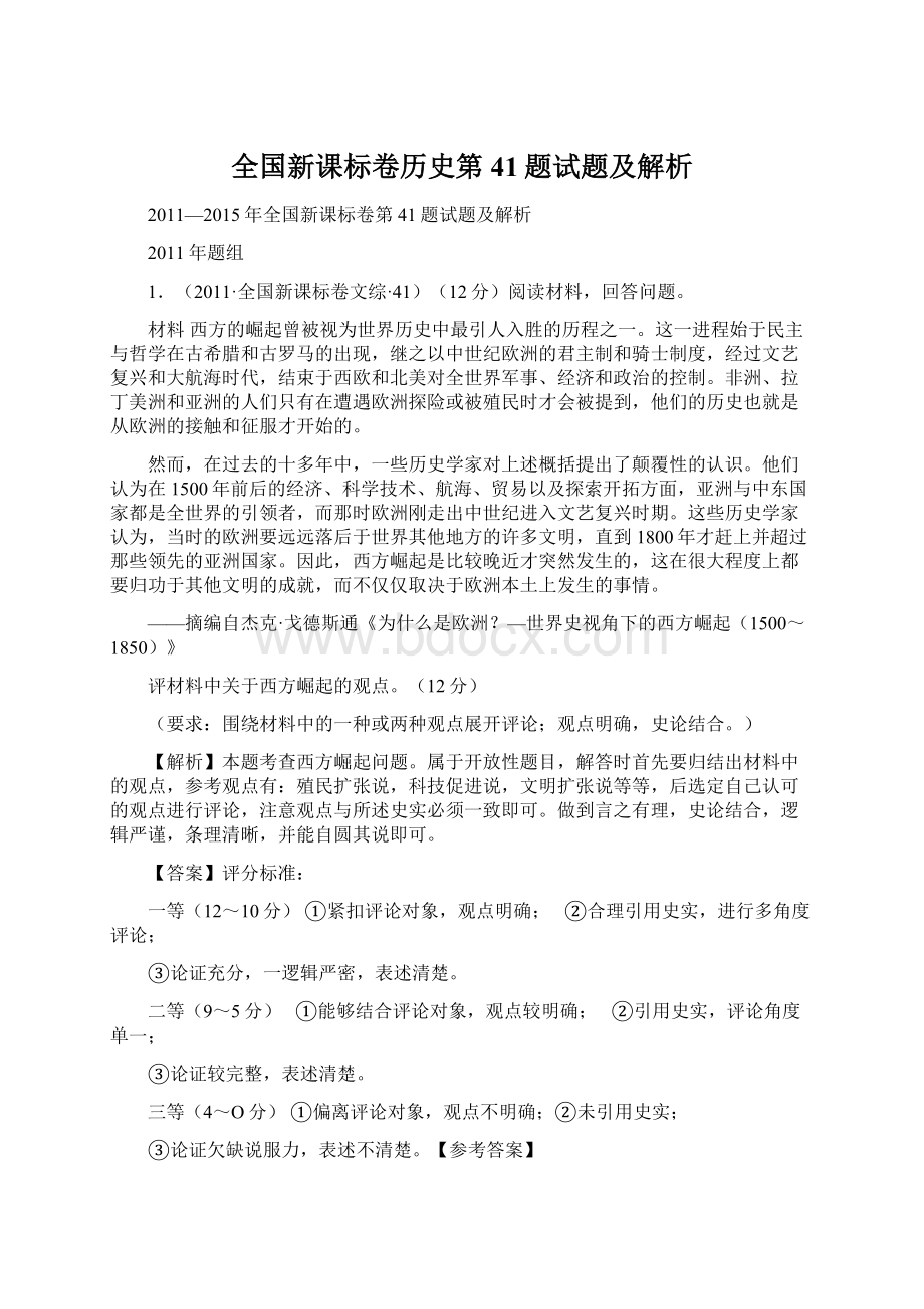 全国新课标卷历史第41题试题及解析.docx_第1页