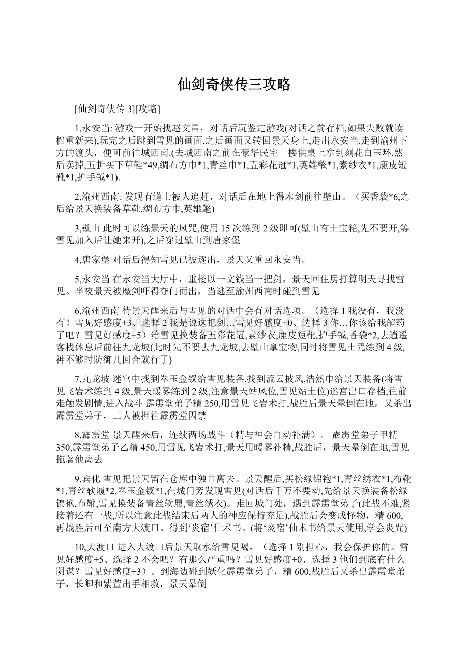 仙剑奇侠传三攻略.docx_第1页