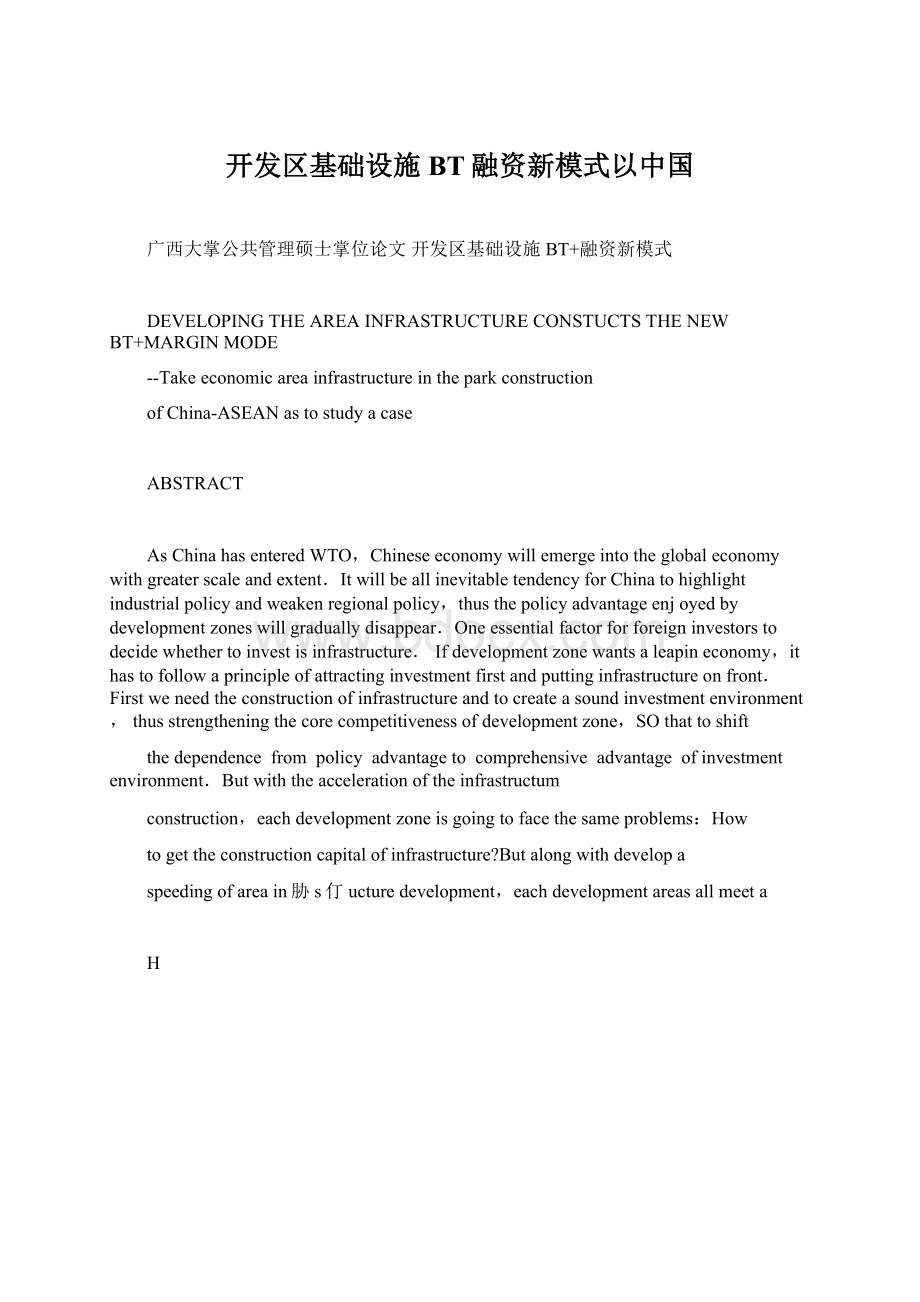 开发区基础设施BT融资新模式以中国.docx_第1页