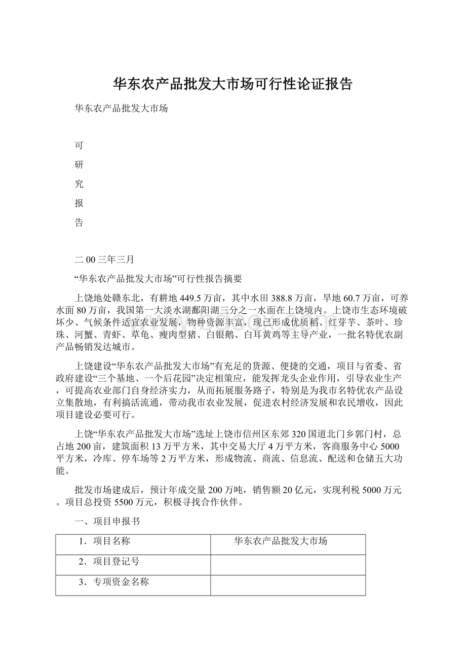 华东农产品批发大市场可行性论证报告.docx_第1页