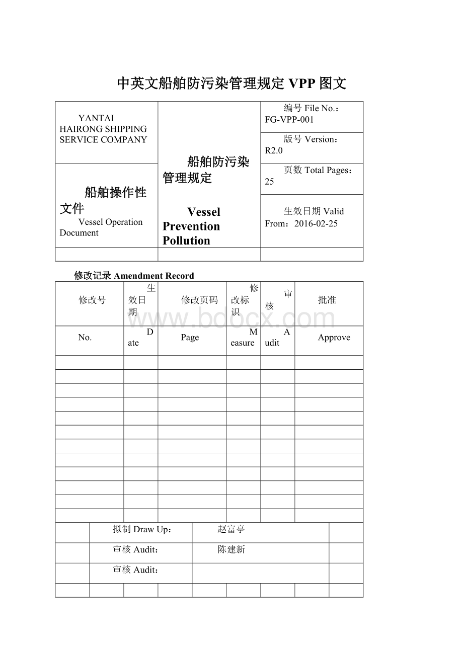 中英文船舶防污染管理规定VPP图文Word格式.docx_第1页