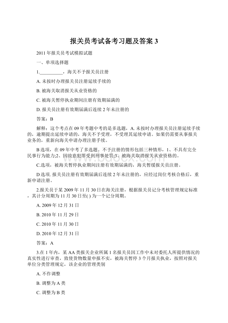 报关员考试备考习题及答案3.docx