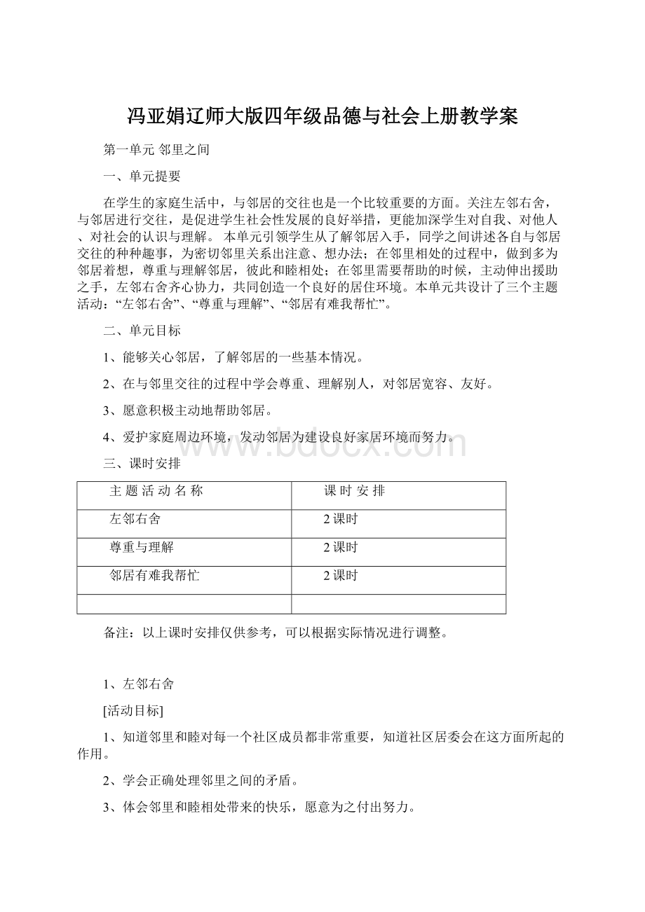 冯亚娟辽师大版四年级品德与社会上册教学案.docx