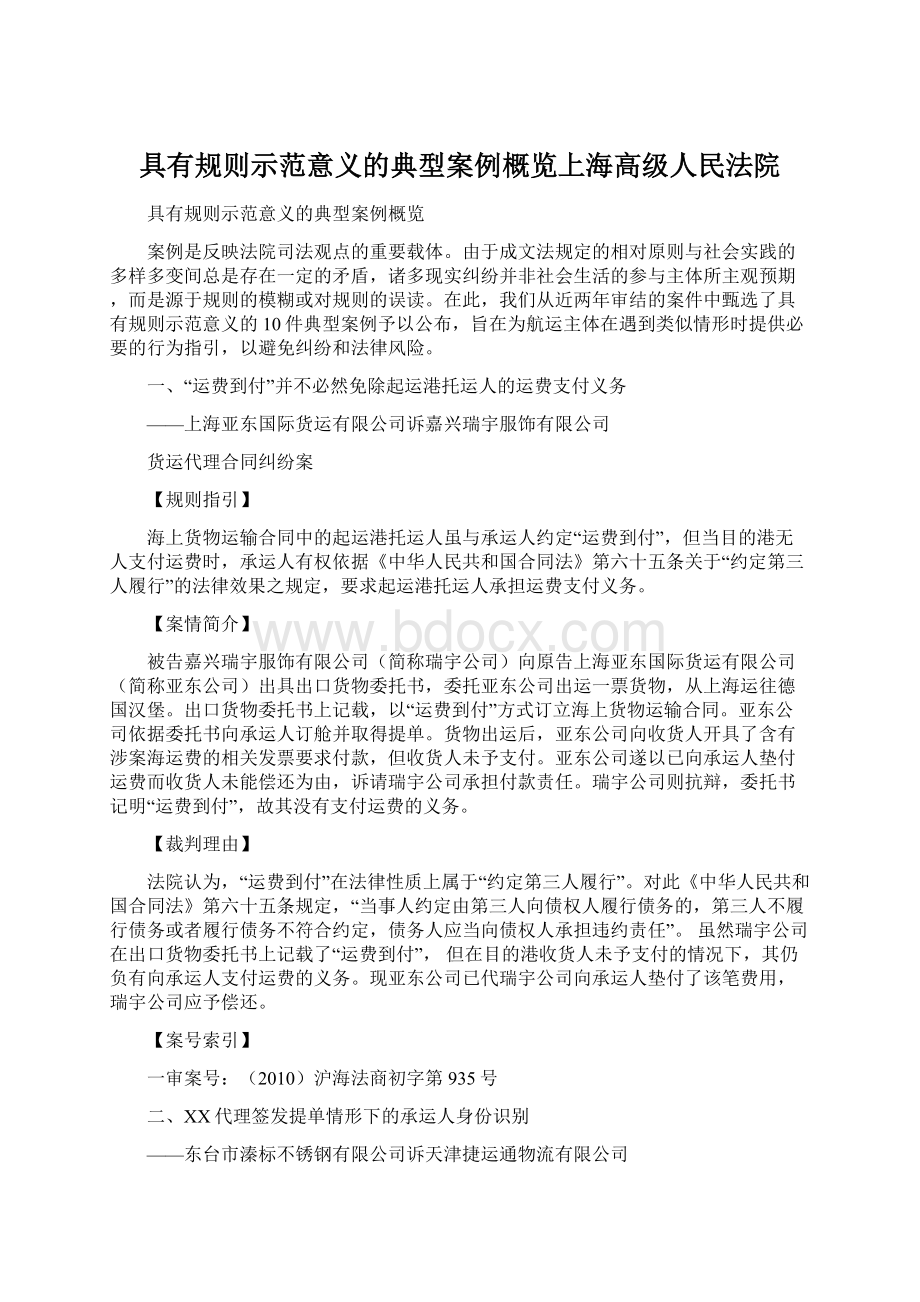 具有规则示范意义的典型案例概览上海高级人民法院.docx