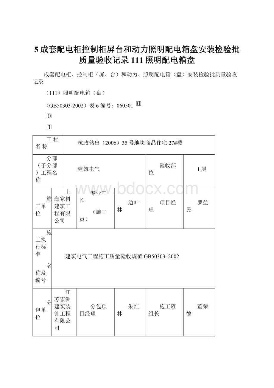 5成套配电柜控制柜屏台和动力照明配电箱盘安装检验批质量验收记录111照明配电箱盘文档格式.docx