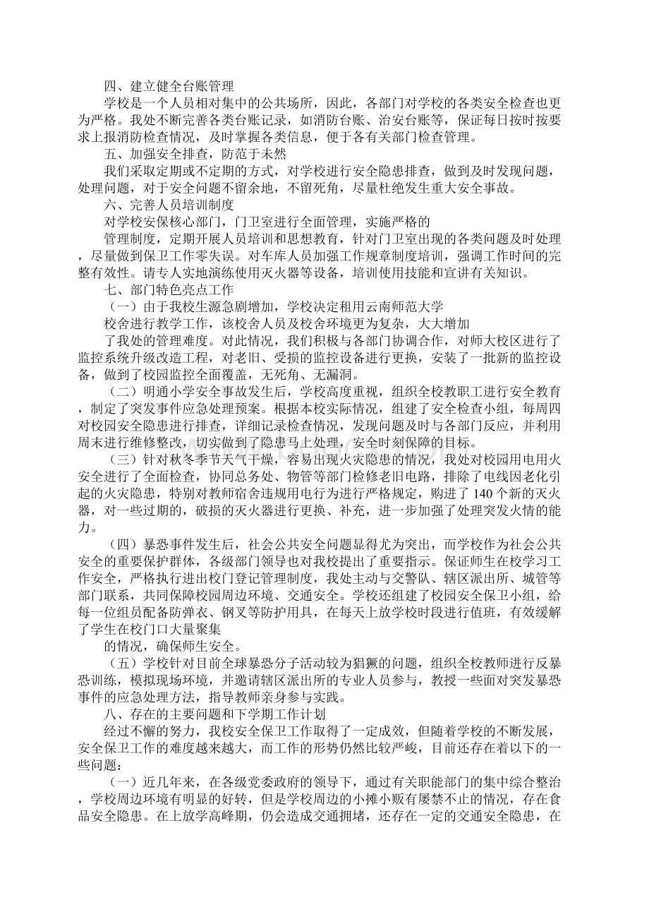 学校保卫科月工作总结.docx_第2页