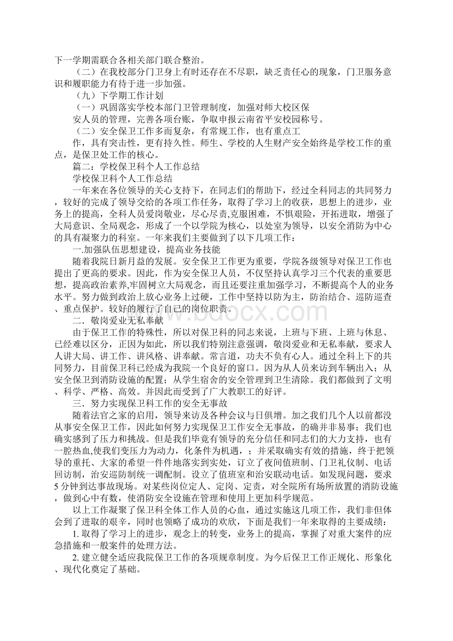 学校保卫科月工作总结.docx_第3页