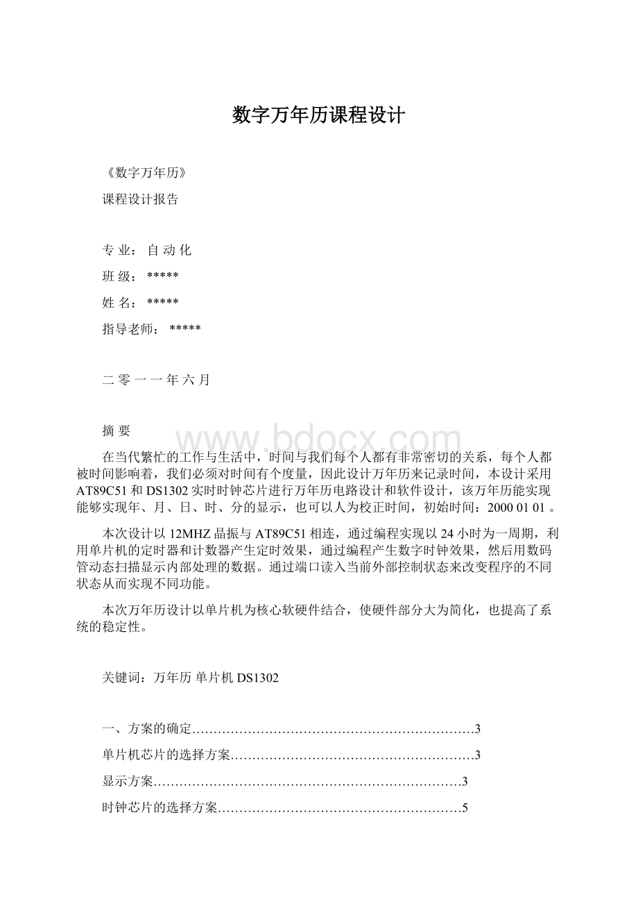 数字万年历课程设计Word文件下载.docx