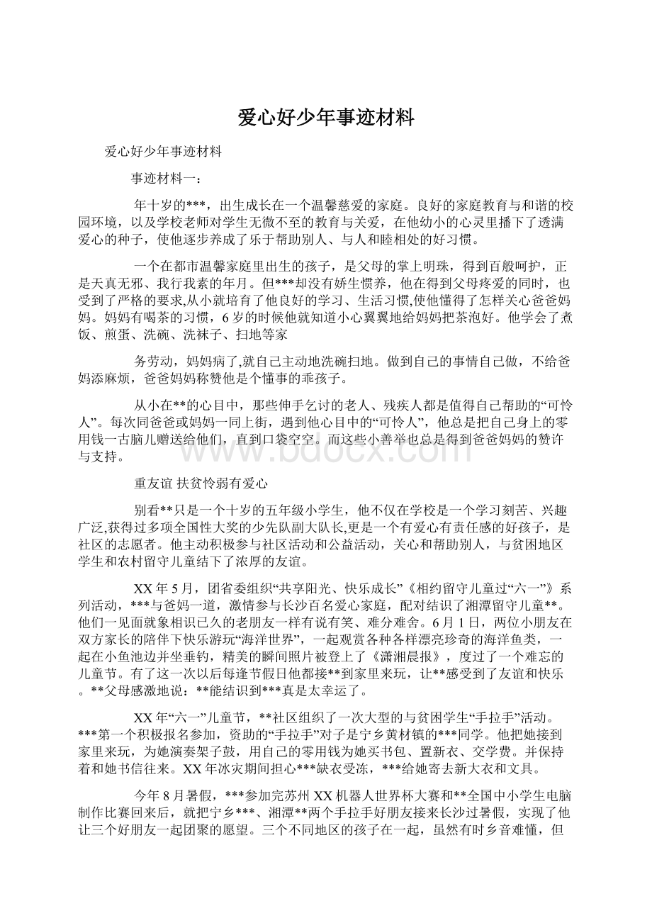 爱心好少年事迹材料Word文档格式.docx