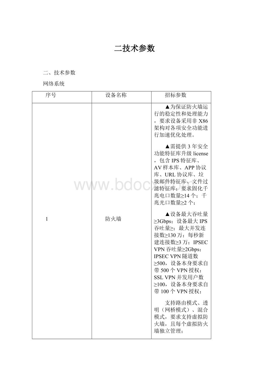 二技术参数Word文档下载推荐.docx