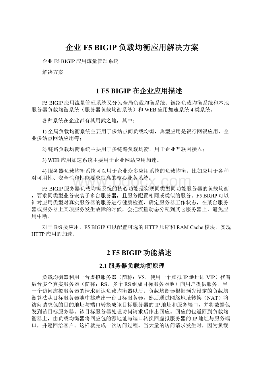 企业F5 BIGIP负载均衡应用解决方案Word格式.docx