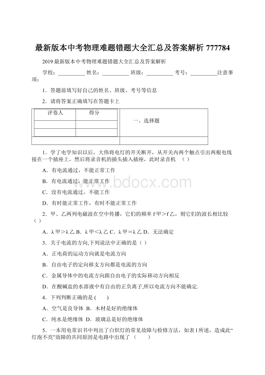 最新版本中考物理难题错题大全汇总及答案解析777784.docx_第1页