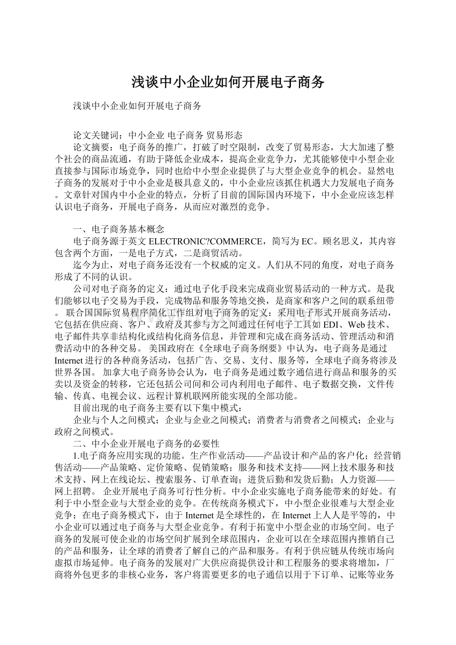 浅谈中小企业如何开展电子商务Word文档格式.docx