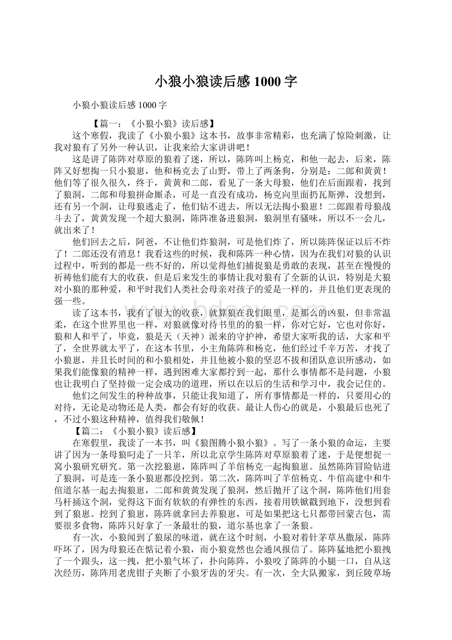 小狼小狼读后感1000字Word文件下载.docx