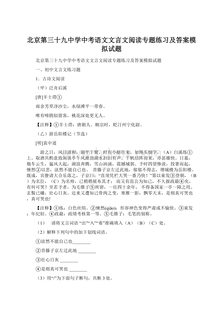 北京第三十九中学中考语文文言文阅读专题练习及答案模拟试题.docx