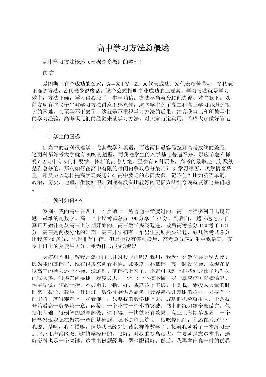 高中学习方法总概述Word文件下载.docx_第1页