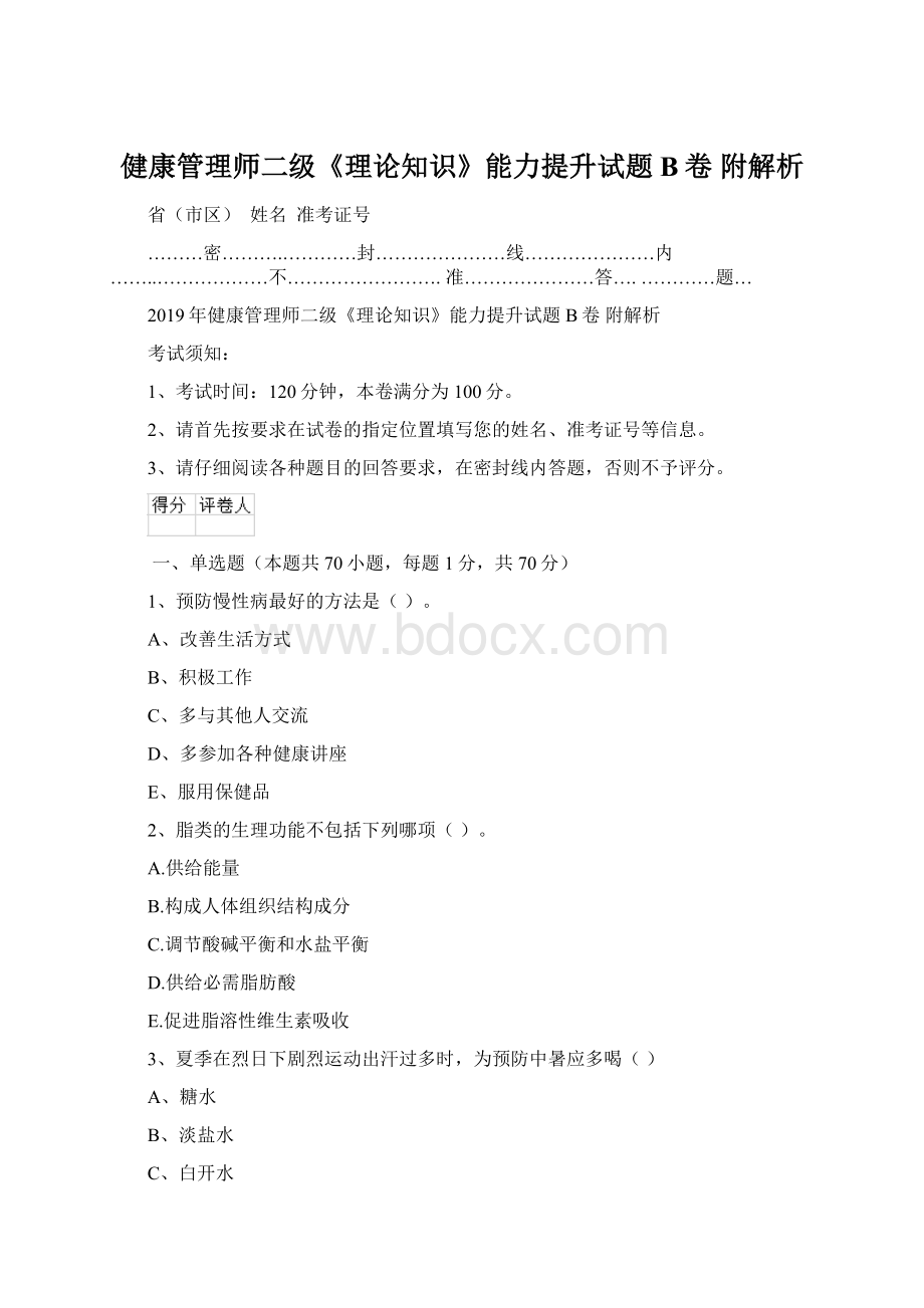 健康管理师二级《理论知识》能力提升试题B卷 附解析Word下载.docx_第1页