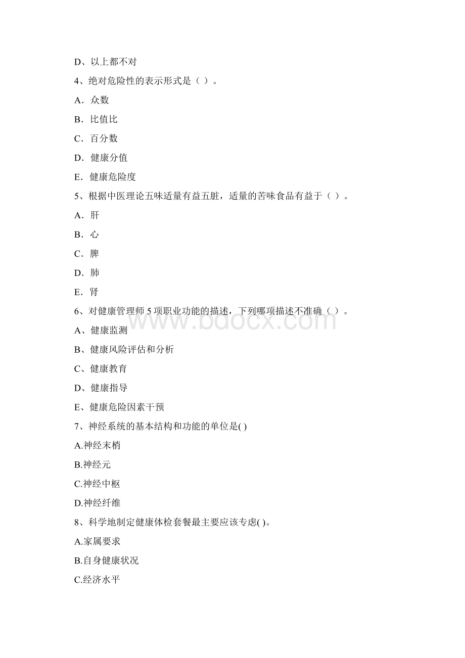 健康管理师二级《理论知识》能力提升试题B卷 附解析Word下载.docx_第2页