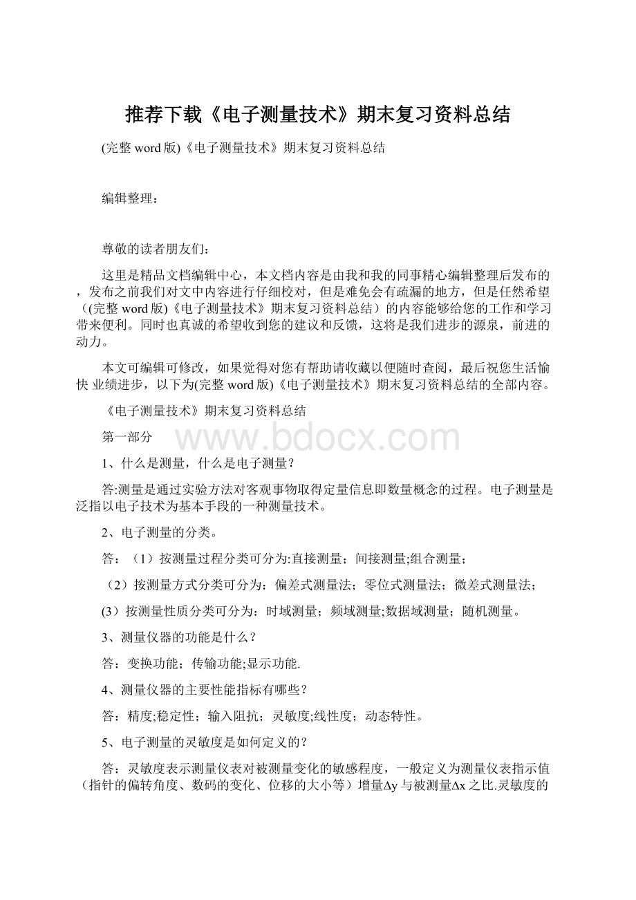 推荐下载《电子测量技术》期末复习资料总结.docx