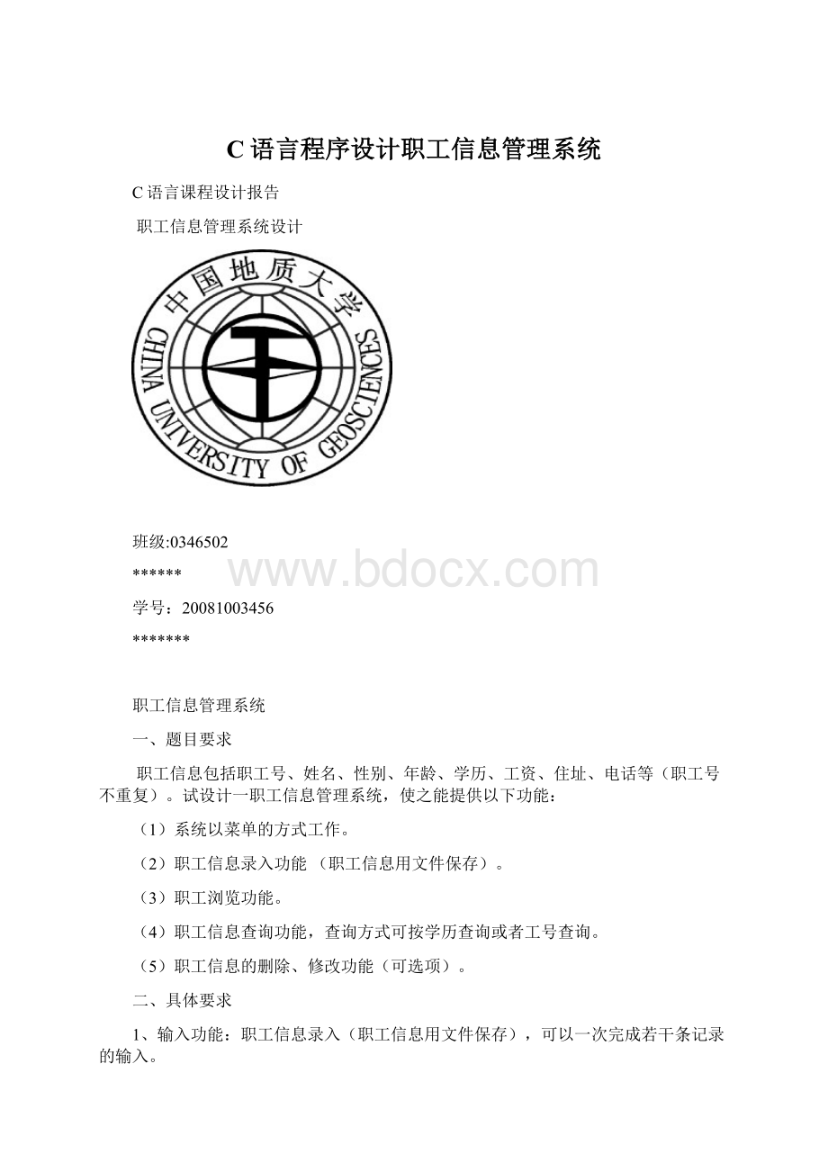 C语言程序设计职工信息管理系统.docx