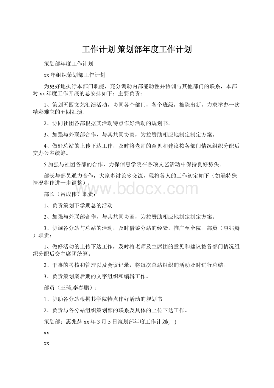 工作计划 策划部年度工作计划Word文档格式.docx